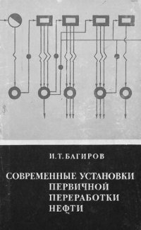 cover of the book Современные установки первичной переработки нефти