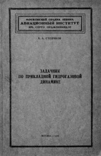 cover of the book Задачник по прикладной гидрогазовой динамике