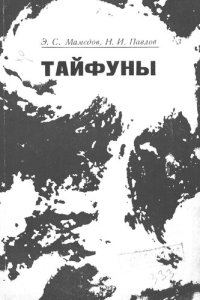 cover of the book Тайфуны