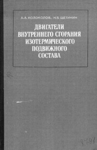 cover of the book Двигатели внутреннего сгорания изотермического подвижного состава