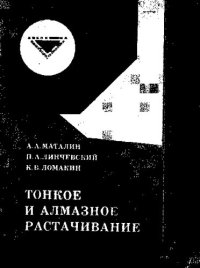 cover of the book Тонкое и алмазное растачивание