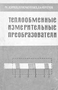 cover of the book Теплообменные измерительные преобразователи