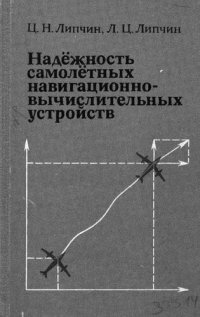 cover of the book Надежность самолетных навигационно-вычислительных устройств