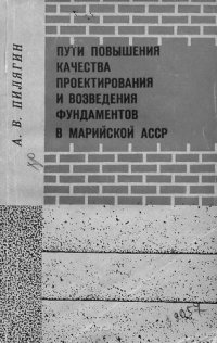 cover of the book Пути повышения качества проектирования и возведения фундаментов в Марийской АССР