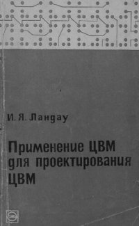 cover of the book Применение ЦВМ для проектирования ЦВМ