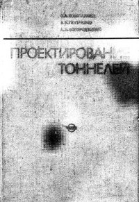 cover of the book Проектирование тоннелей