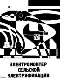 cover of the book Электромонтер сельской электрификации