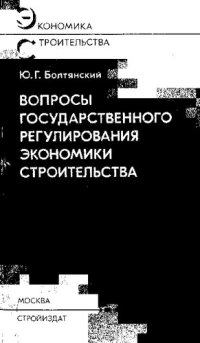 cover of the book Вопросы государственного регулирования экономики строительства