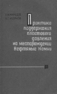 cover of the book Практика поддержания пластового давления на месторождении Нефтяные Камни