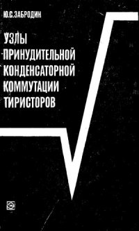 cover of the book Узлы принудительной конденсаторной коммутации тиристоров [Текст]