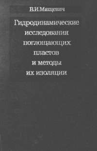 cover of the book Гидродинамические исследования поглощающих пластов и методы их изоляции