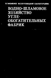 cover of the book Водно-шламовое хозяйство углеобогатительных фабрик