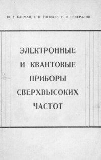 cover of the book Электронные и квантовые приборы сверхвысоких частот