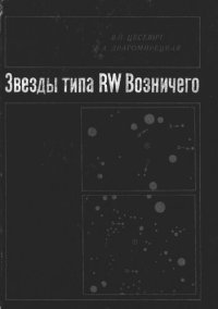 cover of the book Звезды типа RW Возничего: фотографические наблюдения блеска