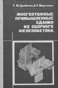 cover of the book Многоэтажные промышленные здания из сборного железобетона