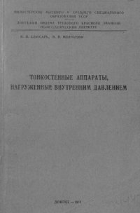 cover of the book Тонкостенные аппараты, нагруженные внутренним давлением