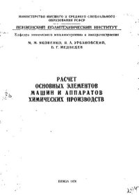 cover of the book Расчет основных элементов машин и аппаратов химических производств [Текст]