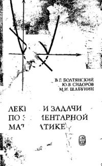 cover of the book Лекции и задачи по элементарной математике