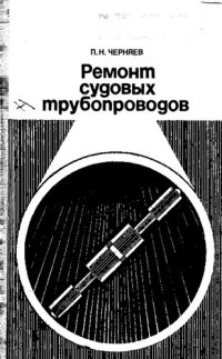 cover of the book Ремонт судовых трубопроводов