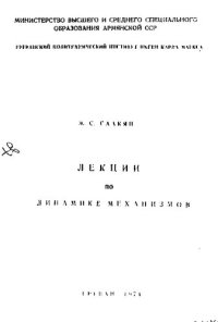 cover of the book Лекции по динамике механизмов