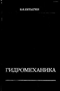 cover of the book Гидромеханика нефтяного пласта