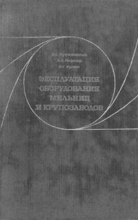 cover of the book Эксплуатация оборудования мельниц и крупозаводов