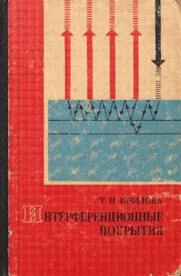 cover of the book Оптические свойства и методы исследования