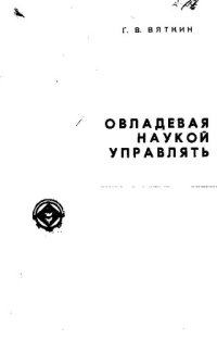 cover of the book Овладевая наукой управлять [Текст]