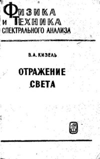 cover of the book Отражение света