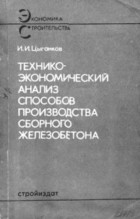 cover of the book Технико-экономический анализ производства сборного железобетона