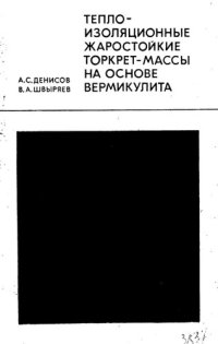 cover of the book Теплоизоляционные жаростойкие торкрет-массы на основе вермикулита