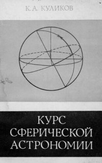 cover of the book Курс сферической астрономии