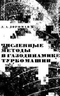 cover of the book Численные методы в газодинамике турбомашин [Текст]