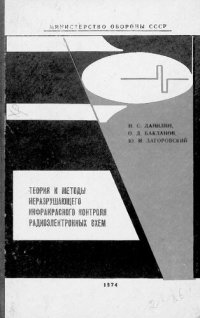 cover of the book Теория и методы неразрушающего инфракрасного контроля радиоэлектронных схем