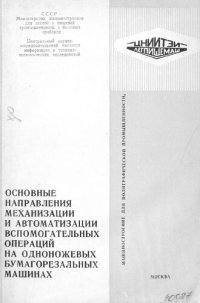 cover of the book Основные направления механизации и автоматизации вспомогательных операций на одноножевых бумагорезальных машинах