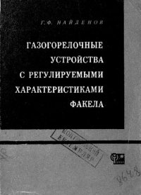 cover of the book Газогорелочные устройства с регулируемыми характеристиками факела