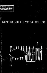 cover of the book Котельные установки предприятий нефтяной и газовой промышленности