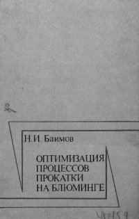 cover of the book Оптимизация процессов прокатки на блюминге