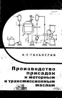 cover of the book Производство присадок к моторным и трансмиссионным маслам