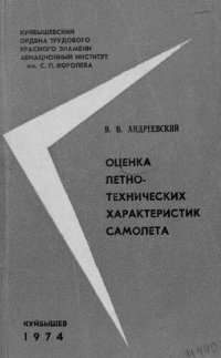 cover of the book Оценка летно-технических характеристик самолета