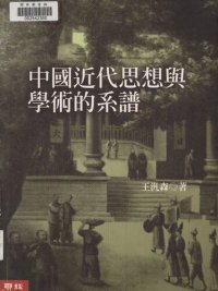 cover of the book 中國近代思想與學術的系譜