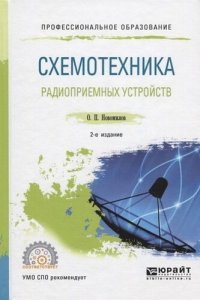 cover of the book Схемотехника радиоприемных устройств.