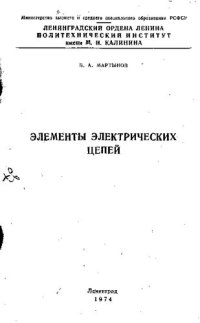 cover of the book Элементы электрических цепей [Текст]