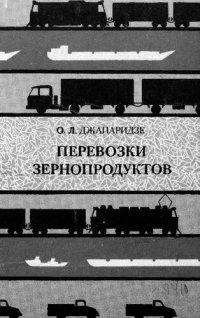 cover of the book Перевозки зернопродуктов