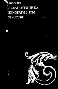 cover of the book Гальванотехника в декоративном искусстве