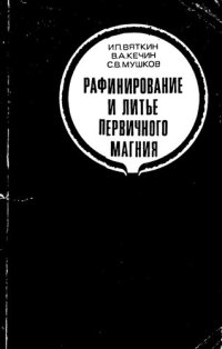 cover of the book Рафинирование и литье первичного магния