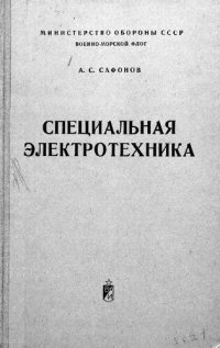 cover of the book Специальная электротехника