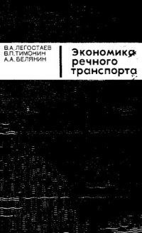 cover of the book Экономика речного транспорта [Текст]