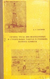 cover of the book Гигиена труда при нефтебуровых и строительных работах в условиях жаркого климата