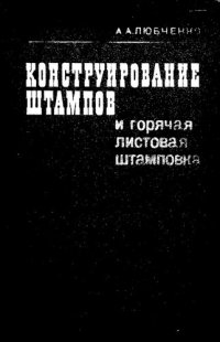 cover of the book Конструирование штампов и горячая листовая штамповка